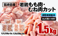 宮崎県産若鶏 鶏肉 もも・むね肉カット 小分け バラバラ凍結 1.5kg IQF加工鶏 もも肉 モモ肉 むね身 鶏ムネ肉 ヘルシー ボリューム 筋トレ チキン 蒸し鶏[1-305]