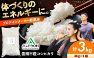 令和7年産 コシヒカリ 3kg 米 お米 精米 白米 こめ コメ ご飯 ごはん ブランド米 お取り寄せ グルメ コシヒカリ米 ご当地米 3kg米 食品 2025年新米 ストック 少量 お試し おいしい 国産 こしひかり 朝食 島根米 米3kg 3キロ 銘柄米 国内米 小分け お米3kg 新米 人気 おすすめ 脱炭素米 島根県雲南市/株式会社アルプロン(米) [AIDR003-001]