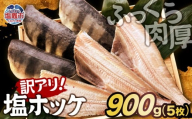 [訳アリ]無添加 ふっくら 肉厚 縞ホッケ 900g (5枚)|魚介類 魚貝類 脂 ほっけ 縞ほっけ トロホッケ とろほっけ 添加物不使用 半身 フィーレ フィレ 焼魚 焼き魚 魚 魚介 海鮮 海産物 冷凍 工場直送 おかず おつまみ 宮城県 塩竈市 塩釜 カネヨ山野辺水産株式会社 yn00001-900g