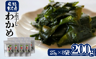 先行予約 素干しワカメ 計200g (25g×8袋) [3月上旬〜順次発送]チャック袋入 お味噌汁 和物 ごはん 丼 サラダ 海藻 料理 愛知県 南知多町 ワカメ わかめ 海藻類 おすすめ おいしいワカメ お米 に合う 米 に合う コメ に合う 水産 海の恵 塩蔵ワカメ 酢の物 水産加工 おこめ に合う 味噌汁 知多半島 大人気 南知多産わかめ 愛知県産ワカメ 南知多 南知多のわかめ 人気わかめ