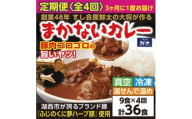 ＜3ヵ月毎定期便＞寄付額は高いが旨い!寿司屋の大将、本気のまかないカレー豚肉ゴロゴロで旨い9食全4回【4079145】