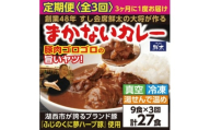 ＜3ヵ月毎定期便＞寄付額は高いが旨い!寿司屋の大将、本気のまかないカレー豚肉ゴロゴロで旨い9食全3回【4079146】