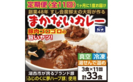 ＜毎月定期便＞寄付額は高いが旨い!寿司屋の大将、本気のまかないカレー豚肉ゴロゴロで旨い!3食全11回【4079154】