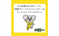 【トップスポーツチーム活動支援事業寄附金専用】HC名古屋 2025-2026シーズン 全選手サイン入り スペシャルパズルボール＆デュアルキャリア パズルボール