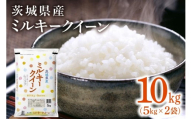 202【令和7年産】茨城県産 ミルキークイーン 10kg(5kg×2袋)【石崎商店】