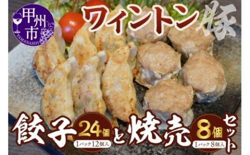 ワイントン餃子2パックとワイントン焼売1パックのセット（MWT）B15-201 2469623 - 山梨県甲州市