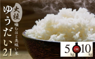 数量限定で受付中！特別栽培米 令和7年産 ゆうだい21 飛騨産 選べる内容量 5kg 10kg 単品 米 新米 阪口農園 特A 米 白米 こめ コメ ごはん 単一原料米 飛騨市 32000円