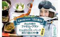 《お2人様分》玉原の宿 みのや ご宿泊ご利用券 お山の宿のファミリープラン（1泊2食付き）たんばらスキーパーク割引1日リフト券付き（平日）