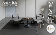置き畳 4畳半分（チャコール） 久保木畳店 TATAMIVILLAGE 須賀川市 福島  F7X-0532