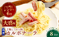 大盛 冷凍パスタ 贅沢カルボナーラ 360g×8個  | 大盛り 大盛 カルボナーラ かるぼなーら パスタ スパゲッティ スパゲティ 冷凍  惣菜 おかず レンジ レンチン 温めるだけ 簡単調理 粗挽き 茨城県 龍ケ崎市