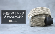 ベルト 手縫いストレッチメッシュベルト 35mm ベージュ |  ベルト べると メッシュベルト メッシュ 手縫い ビジネス スーツ メンズ 小物 雑貨 ファッション 茨城県 龍ケ崎市