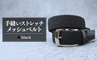 ベルト 手縫いストレッチメッシュベルト 35mm ブラック |  ベルト べると メッシュベルト メッシュ 手縫い ビジネス スーツ メンズ 小物 雑貨 ファッション 茨城県 龍ケ崎市