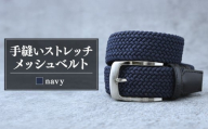 ベルト 手縫いストレッチメッシュベルト 35mm ネイビー |  ベルト べると メッシュベルト メッシュ 手縫い ビジネス スーツ メンズ 小物 雑貨 ファッション 茨城県 龍ケ崎市