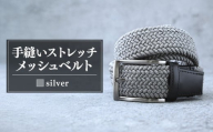ベルト 手縫いストレッチメッシュベルト 35mm シルバー |  ベルト べると メッシュベルト メッシュ 手縫い ビジネス スーツ メンズ 小物 雑貨 ファッション 茨城県 龍ケ崎市