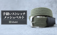 ベルト 手縫いストレッチメッシュベルト 35mm カーキ |  ベルト べると メッシュベルト メッシュ 手縫い ビジネス スーツ メンズ 小物 雑貨 ファッション 茨城県 龍ケ崎市