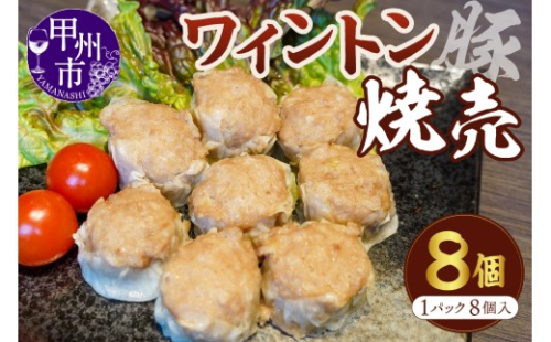 ワイントン焼売 8個入り 1パック（MWT）A06-201 2469926 - 山梨県甲州市