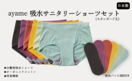 【L×aloe】【デビューセット】ayame 吸水サニタリーショーツセット（スタンダード丈）【吸水パット2枚付き】｜ 分離型吸水ショーツ　オーガニックコットン　消臭機能　日本製　※離島への配送不可