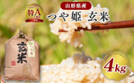 《先行予約》【令和8年産】つや姫 玄米 4kg（4kg×1袋）2026年産 山形県産【2026年9月下旬頃から順次発送予定】　012-C-JF040-R8