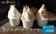 ジェラート アソート 6個 Dセット トマトソルベ ミルク ほうじ茶 オーロヴェルデ カップアイス 設楽町