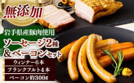 岩手県産豚肉使用 無添加ソーセージ2種+ベーコンセット ソーセージ ベーコン フランクフルト 無添加 豚肉 燻製 人気 おかず つまみ ギフト 贈り物 お中元 お歳暮 岩手県 岩手町