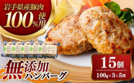 無添加ハンバーグ15個 (3個入り×5袋) 約1.5kg ハンバーグ 無添加 手づくり おかず 湯煎 時短 豚肉 100% 簡単調理 加熱調理済 お弁当 惣菜 冷凍 ひき肉 肉 お肉 冷凍 岩手県 岩手町