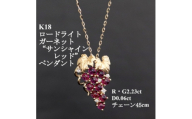 K18ロードライトガーネットペンダント＜R・G2.23ct・D0.06ct＞サンシャインレッド【1701894】