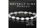 プラチナ ダイヤモンドブレスレット＜D5.20ct・17.5cm＞マーキス【1701949】