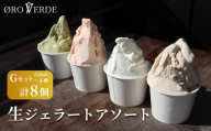 ジェラート アソート 8個 Gセット トマトソルベ ミルク ほうじ茶 抹茶 オーロヴェルデ カップアイス 設楽町
