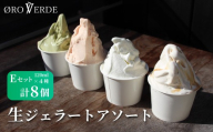 ジェラート アソート 8個 Eセット トマトソルベ ミルク 抹茶 アールグレイキャラメル オーロヴェルデ カップアイス 設楽町
