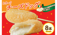 ピザ屋の本気チーズドック　８本セット