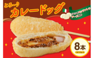 ピザ屋の本気カレードック　８本セット