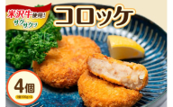 米沢牛入り　コロッケ　４個入り
