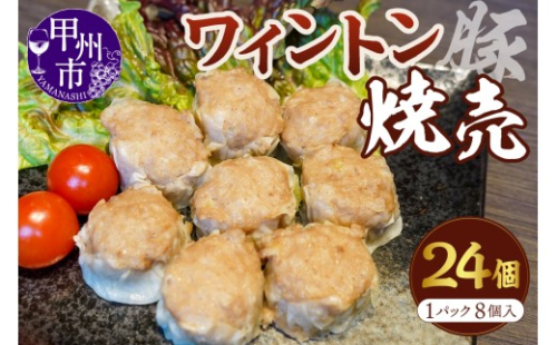 ワイントン焼売 8個入り 3パック（MWT）B18-201 2470282 - 山梨県甲州市