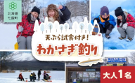 わかさぎ釣り 大人1名 [ ふるさと納税 人気 おすすめ ランキング わかさぎ釣り わかさぎ ワカサギ 釣り 天ぷら てんぷら 体験 アウトドア 北海道 七飯町 送料無料 ]