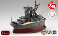 【クラファン支援対象返礼品！】 模型 ちび丸艦隊 大和 ホビー 玩具 プラキット 乗り物 船 船体 造形 送料無料 フジミ模型 静岡県 藤枝市