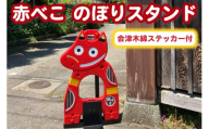 赤べこのぼりスタンド 会津木綿柄ステッカー付｜赤べこ 赤ベコ あかべこ アカベコ のぼりスタンド のぼり立て のぼり スタンド 赤べこバリケード 赤ベコバリケード 会津木綿 ステッカー シール 会津若松 [1157]