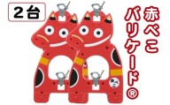 赤べこバリケード(R) 2台セット｜赤べこ 赤ベコ あかべこ アカベコ 赤べこバリケード 赤ベコバリケード 会津若松市 会津 福島県 バリケード 駐車場 庭 ガーデニング 厄除け 開運 [1160]