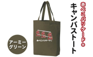 赤べこバリケード(R) キャンバストート アーミーグリーン｜赤べこ 赤ベコ あかべこ アカベコ 赤べこバリケード 赤ベコバリケード トートバッグ トート バッグ キャンバス生地 キャンバス 会津若松市 会津 [1163]