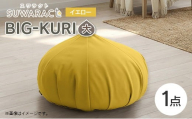 クッション BIG-KURI ビックリ 大 直径85cm イエロー ウレタンチップ ふかふかクッション 環境にやさしいリボーンクッション 国産 送料無料 座ると楽ちんスワラクト 西日本イノアックオリジナル カラーフォーム健康ショップ_NI040_040