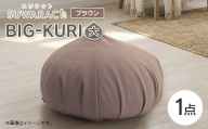 クッション BIG-KURI ビックリ 大 直径85cm ブラウン ウレタンチップ ふかふかクッション 環境にやさしいリボーンクッション 国産 送料無料 座ると楽ちんスワラクト 西日本イノアックオリジナル カラーフォーム健康ショップ_NI040_041