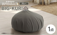 クッション BIG-KURI ビックリ 大 直径85cm グレー ウレタンチップ ふかふかクッション 環境にやさしいリボーンクッション 国産 送料無料 座ると楽ちんスワラクト 西日本イノアックオリジナル カラーフォーム健康ショップ_NI040_042