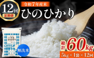 【令和7年産米】無洗米ヒノヒカリ 5kg×12回 お米 米 新米 ヒノヒカリ 無洗米 国産 人気 お弁当 おにぎり 宮崎県 小林市