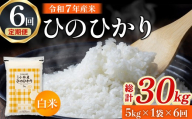 【令和7年産米】ヒノヒカリ 5kg×6回 お米 米 新米 ヒノヒカリ 国産 人気 お弁当 おにぎり 宮崎県 小林市