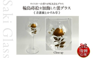 輪島  蒔絵（青薔薇とかすみ草）を加飾した蕾グラス 伝統工芸 ウイスキー ギフト 還暦祝い 退職祝い 誕生日