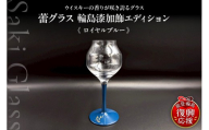蕾グラス 輪島 漆加飾 エディション <ロイヤルブルー> 伝統工芸 ウイスキー ギフト 還暦祝い 退職祝い 誕生日