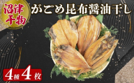 がごめ昆布 醬油干し 4種 4枚 アジ 鯵 あじ 赤魚 縞ほっけ ホッケ さば 鯖 詰め合わせ セット 個包装 干物 ひもの 極上 静岡 沼津 静岡県 ランキング 人気 美味しい