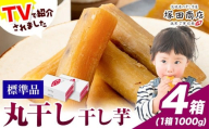 干し芋 丸干し 1000g×4箱 茨城県産 紅はるか ほしいも 塚田商店 《30日以内に出荷予定(土日祝除く)》干し芋 干しいも さつまいもさつま芋 お菓子 スイーツ おやつ 和菓子