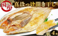 ほっけ 干物 開き干し 4枚 国産 ホッケ 真ほっけ ひらき 干し ひもの 海鮮 魚介 個包装 真空パック 便利 惣菜 焼くだけ 詰め合わせ セット 脂乗り 美味しい 人気 ランキング 沼津 静岡県