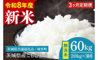 【数量限定】【2026年10月より順次発送】【3ヶ月定期便】【令和8年産 新米】茨城県産こしひかり無洗米 計60kg（20kg×3回）（茨城県共通返礼品/城里町）（IH-117）