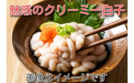 【日本海が育んだ最高鮮度】魅惑の寒真鱈クリーミー白子処理済み200g2025年2月中下旬発送